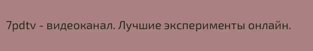 7pdtv - видеоканал. Лучшие эксперименты онлайн.